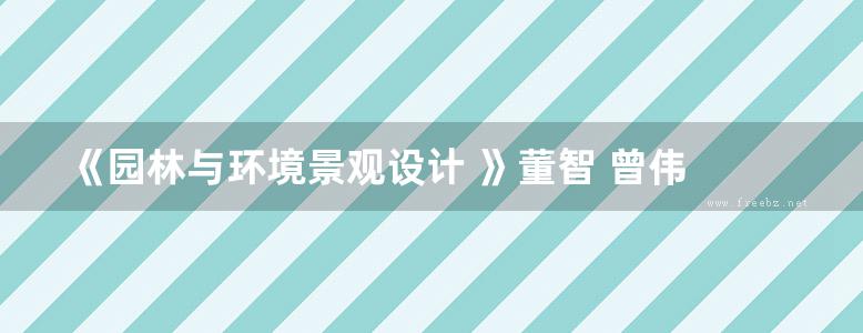 《园林与环境景观设计 》董智 曾伟 主编 2014年